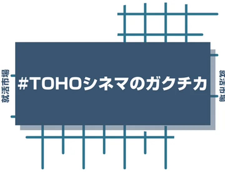 TOHOシネマズのアルバイト経験をガクチカに活かそう！魅力的に伝えるコツと注意点